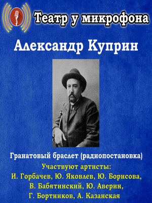 cover image of Гранатовый браслет (радиопостановка)